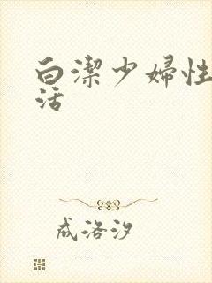 白洁少妇性荡生活