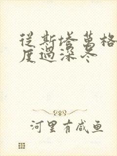 从斯塔万格与你度过深冬