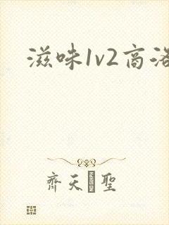 滋味1v2商洛