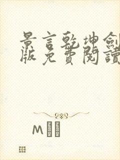 景言乾坤剑神正版免费阅读封面