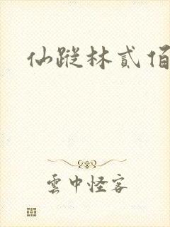 仙踪林贰佰