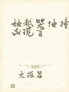 她越哭他撞得越凶现言