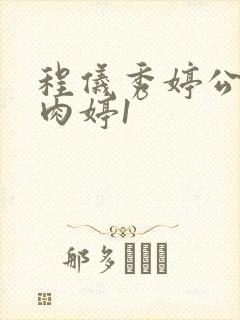 程仪秀婷公欲息肉婷1