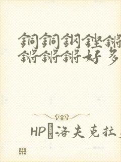 铜铜钢铿锵锵锵锵锵锵好多少阅读