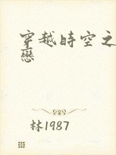 穿越时空之生死恋