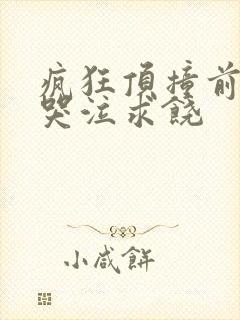 疯狂顶撞前列腺哭泣求饶