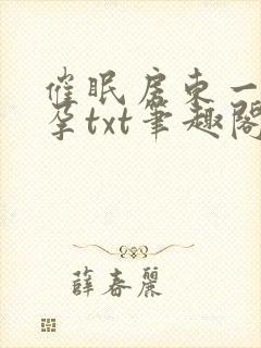 催眠房东一家怀孕txt笔趣阁封面