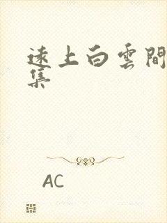 远上白云间作品集