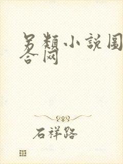 另类小说图片综合网封面