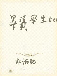 黑道学生txt下载