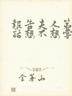 报告夫人第15话想不想尝尝