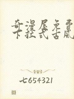 奇漫屋免费漫画下拉式古风漫下载