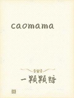caomama封面