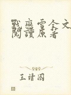 战恋雪全文免费阅读原著封面