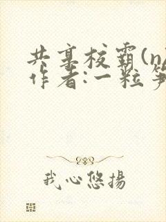 共享校霸(n)作者:一粒笋