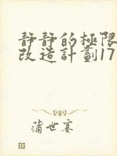 静静的极限自我改造计划17