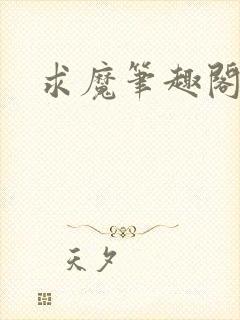 求魔笔趣阁封面