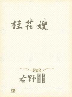 桂花嫂