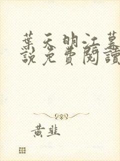 叶天明江暮婉小说免费阅读笔趣阁