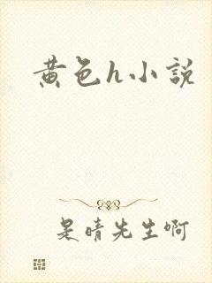 黄色h小说