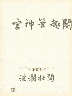 官神笔趣阁