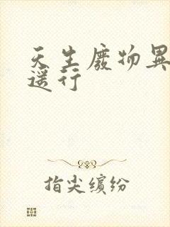 天生废物异界逍遥行