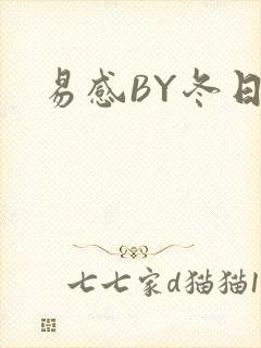 易感BY冬日度