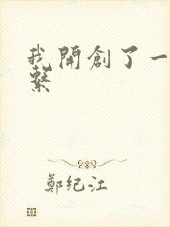 我开创了一个神系封面