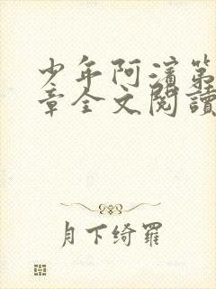 少年阿滨第13章全文阅读视频