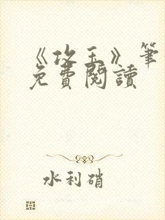 《攻玉》笔趣阁免费阅读