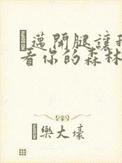 巜迈开腿让我看看你的森林