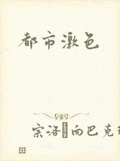 都市激色