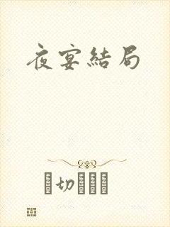 夜宴结局
