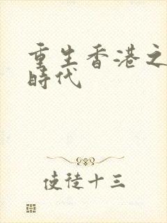 重生香港之风流时代封面