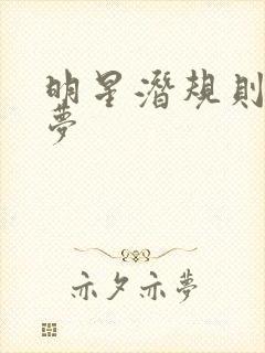 明星潜规则之皇梦