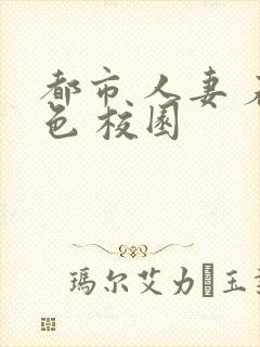 都市 人妻 春色 校园封面