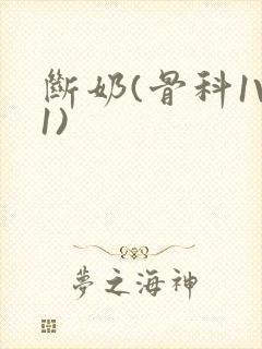 断奶(骨科1V1)封面