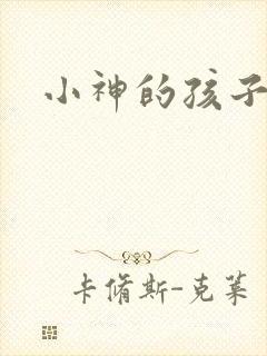 小神的孩子们