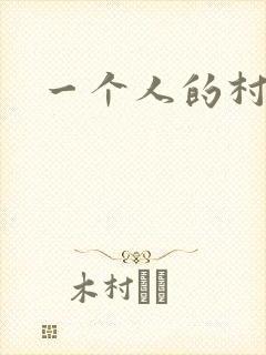 一个人的村庄封面