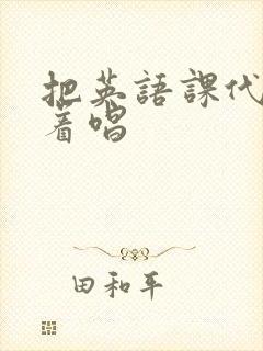 把英语课代表按着唱