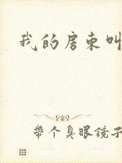 我的房东叫别扭