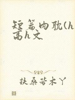 短篇肉耽(h)高h文