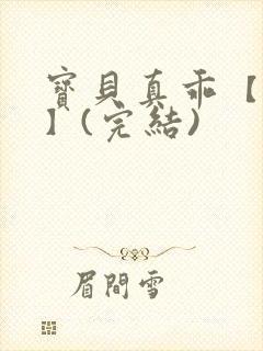 宝贝真乖【高H】(完结)封面