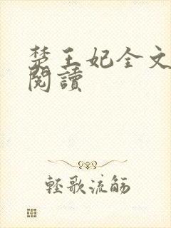 楚王妃全文免费阅读