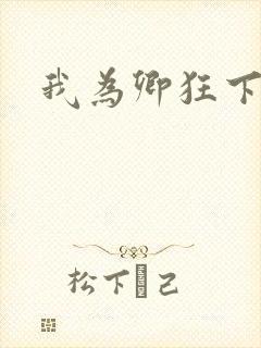 我为卿狂下载封面