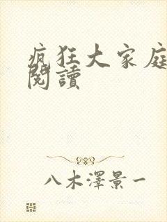 疯狂大家庭全文阅读