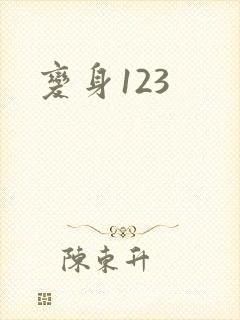 变身123