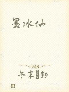 墨冰仙
