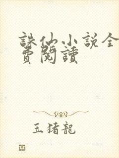 诛仙小说全文免费阅读