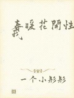 春暖花开性吧有我